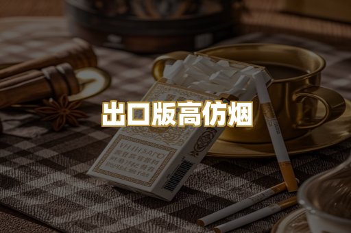 出口版高仿烟