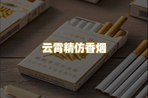 云霄精仿香烟